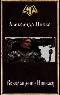 Возвращение Никкасу (СИ) - Пивко Александр (читаем книги онлайн бесплатно полностью без сокращений txt) 📗