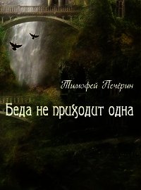 Беда не приходит одна (СИ) - Печёрин Тимофей (бесплатные онлайн книги читаем полные версии txt) 📗