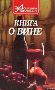 Книга о вине - Галкин Сергей Александрович (хорошие книги бесплатные полностью TXT) 📗