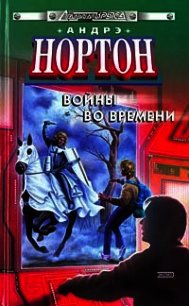 Торговцы во времени (сборник) - Нортон Андрэ (книги онлайн без регистрации TXT) 📗