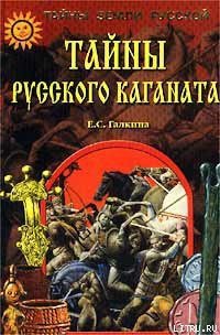 Тайны Русского каганата - Галкина Елена Сергеевна (читать книгу онлайн бесплатно без txt) 📗