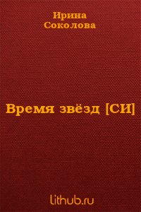 Время звёзд (СИ) - Соколова Ирина Валерьевна (книги читать бесплатно без регистрации полные TXT) 📗