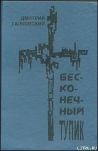 Бесконечный тупик - Галковский Дмитрий Евгеньевич (читать лучшие читаемые книги txt) 📗