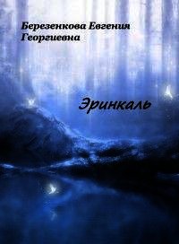 Эринкаль (СИ) - Березенкова Евгения Георгиевна (читать книги онлайн полностью .TXT) 📗