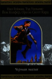 Чёрная магия (Сборник) - Данкан Энди (электронные книги без регистрации txt) 📗