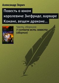 Повесть о юном королевиче Зигфриде, варваре Конане, вещем драконе Фафнире и мудром карлике Альбрихе - Зорич Александр