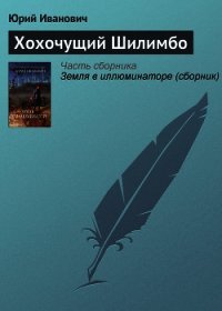 Хохочущий Шилимбо - Иванович Юрий (книги регистрация онлайн бесплатно TXT) 📗