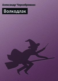 Волкодлак - Чернобровкин Александр Васильевич (книги онлайн бесплатно без регистрации полностью .TXT) 📗