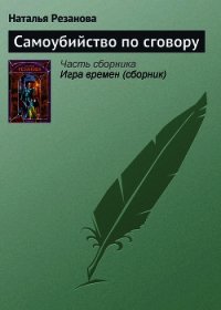 Самоубийство по сговору - Резанова Наталья Владимировна (книга читать онлайн бесплатно без регистрации TXT) 📗