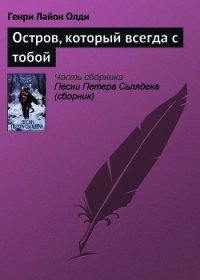 Остров, который всегда с тобой - Олди Генри Лайон (читать книги онлайн полностью TXT) 📗