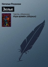 Зелье - Резанова Наталья Владимировна (читать полные книги онлайн бесплатно TXT) 📗