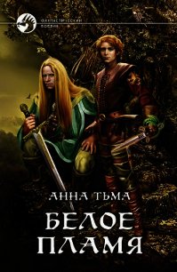 Белое Пламя - Тьма Анна (читать книги без регистрации TXT) 📗