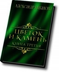 Цветок и камень 3 (СИ) - Иванова Александра (бесплатные версии книг .TXT) 📗