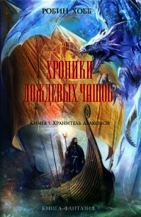 Хранитель драконов - Хобб Робин (читать книги онлайн без сокращений TXT) 📗