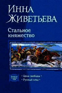 Стальное княжество. Дилогия - Живетьева Инна (серии книг читать онлайн бесплатно полностью .TXT) 📗