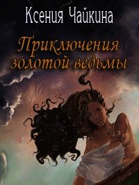 Приключения золотой ведьмы. Часть 2 - Чайкина Ксения Павловна (книги TXT) 📗