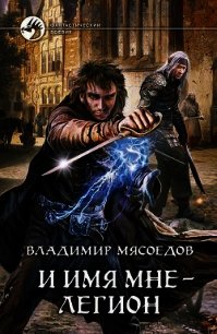 И имя мне – легион - Мясоедов Владимир Михайлович (читать книги без .TXT) 📗