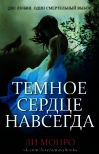 Темное сердце навсегда (ЛП) - Монро Ли (читать книги полностью без сокращений TXT) 📗