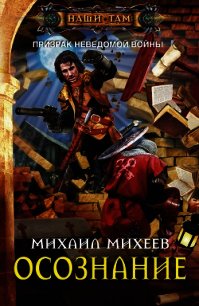 Осознание - Михеев Михаил Александрович (читать полную версию книги txt) 📗
