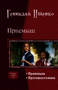 Приемыш. Дилогия (СИ) - Ищенко Геннадий Владимирович (читать книги онлайн бесплатно регистрация .TXT) 📗