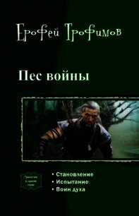 Пес войны. Трилогия. - Трофимов Ерофей (читать книги онлайн бесплатно регистрация .TXT) 📗