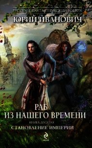 Становление Империи - Иванович Юрий (книги онлайн полные версии бесплатно txt) 📗