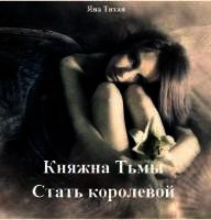 Стать королевой (СИ) - Тихая Яна (книги бесплатно .txt) 📗