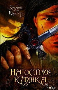На острие клинка - Кашнер Эллен (бесплатные онлайн книги читаем полные TXT) 📗