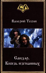 Князь изгнанных (СИ) - Теоли Валерий (читаем полную версию книг бесплатно .txt) 📗