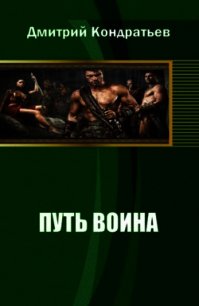 Путь воина - Кондратьев Дмитрий Валерьевич (книги онлайн полные версии бесплатно TXT) 📗