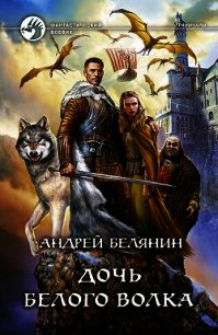 Дочь Белого Волка - Белянин Андрей Олегович (хороший книги онлайн бесплатно TXT) 📗