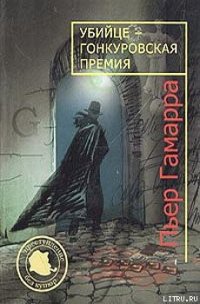 Убийце — Гонкуровская премия - Гамарра Пьер (электронная книга TXT) 📗