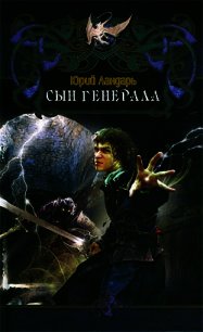 Сын генерала - Ландарь Юрий (книги бесплатно полные версии TXT) 📗