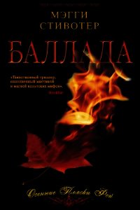 Баллада: Осенние пляски фей - Стивотер Мэгги (читать книги бесплатно txt) 📗