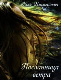 Посланница ветра (СИ) - Касперович Алла Леонидовна (бесплатные полные книги .txt) 📗