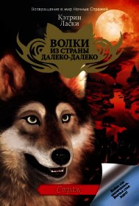 Страж - Ласки Кэтрин (книги полностью txt) 📗