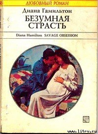 Безумная страсть - Гамильтон Диана (читаем полную версию книг бесплатно txt) 📗