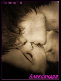 Александра 2 - Яковлева Любовь Васильевна (читать книги онлайн бесплатно без сокращение бесплатно TXT) 📗