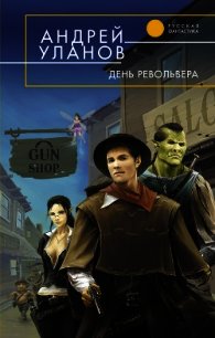 День револьвера - Уланов Андрей Андреевич (книги полные версии бесплатно без регистрации .txt) 📗