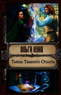 Тайна Тёмного Оплота - Куно Ольга (читать хорошую книгу полностью TXT) 📗