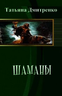 Шаманы (СИ) - Дмитренко Татьяна (книги онлайн бесплатно .txt) 📗