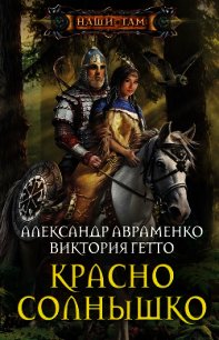 Красно Солнышко - Авраменко Александр Михайлович (прочитать книгу txt) 📗