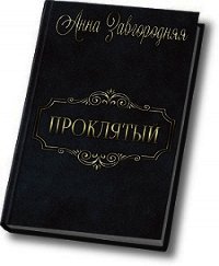 Проклятый (СИ) - Завгородняя Анна (читаем книги онлайн бесплатно txt) 📗