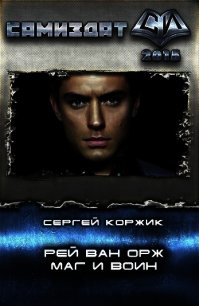 Рей Ван Орж - Маг и Воин (СИ) - Коржик Сергей Иванович (книги серии онлайн .txt) 📗