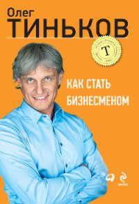 Как стать Бизнесменом - Тиньков Олег Юрьевич (книга бесплатный формат .TXT) 📗