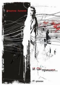 И Он пришел... IT-роман - Аджалов Владимир Исфандеярович (лучшие книги txt) 📗