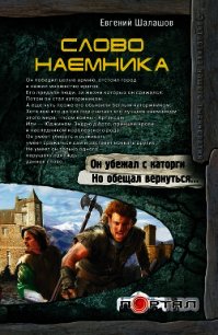 Слово наемника - Шалашов Евгений Васильевич (книги без сокращений .txt) 📗