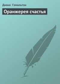 Оранжерея счастья - Гамильтон Диана (читать бесплатно полные книги .TXT) 📗