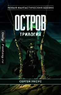 Остров. Трилогия (СИ) - Уксус Сергей (серии книг читать бесплатно txt) 📗