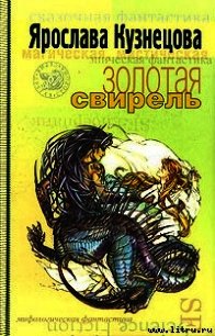 Золотая свирель - Кузнецова Ярослава (бесплатные версии книг .txt) 📗